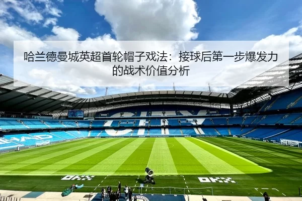 ha-lan-de-man-cheng-ying-chao-shou-lun-mao-zi-xi-fa-jie-qiu-hou-di-yi-bu-bao-fa-li-de-zhan-shu-jia-zhi-fen-xi-2-571.jpg
