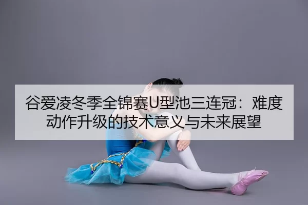gu-ai-ling-dong-ji-quan-jin-sai-xing-chi-san-lian-guan-nan-du-dong-zuo-sheng-ji-de-ji-shu-yi-yi-yu-wei-lai-zhan-wang-3-649.jpg
